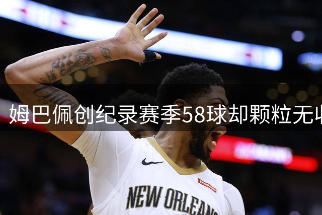 姆巴佩创纪录赛季58球却颗粒无收 金球奖前景黯淡引热议