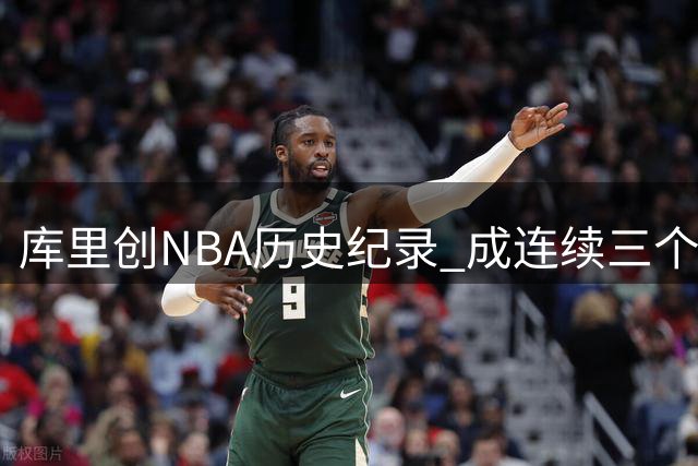 库里创NBA历史纪录 成连续三个赛季65胜第一人
