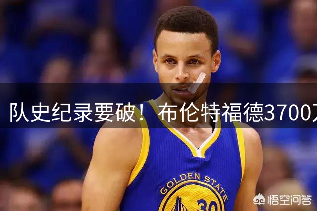 队史纪录要破！布伦特福德3700万镑接近签下桑加雷，顶替亨德森