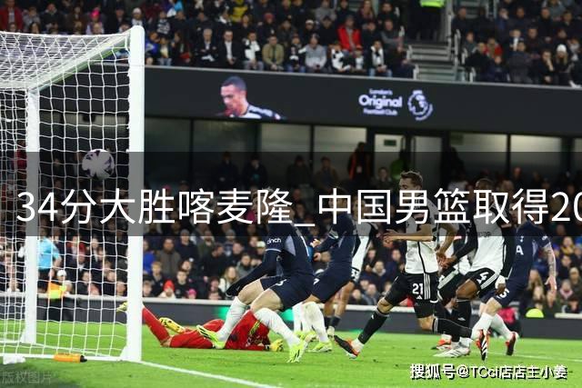 34分大胜喀麦隆 中国男篮取得2026国际团结杯开门红
